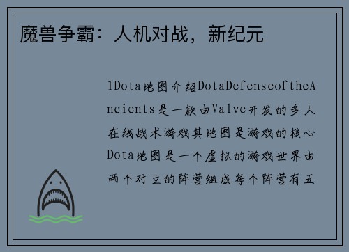 魔兽争霸：人机对战，新纪元