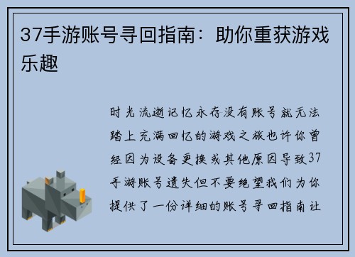37手游账号寻回指南：助你重获游戏乐趣