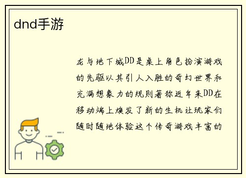 dnd手游