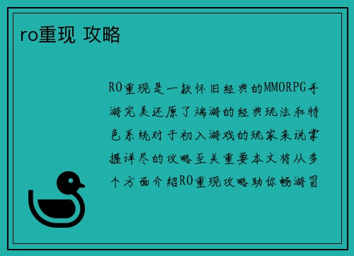 ro重现 攻略