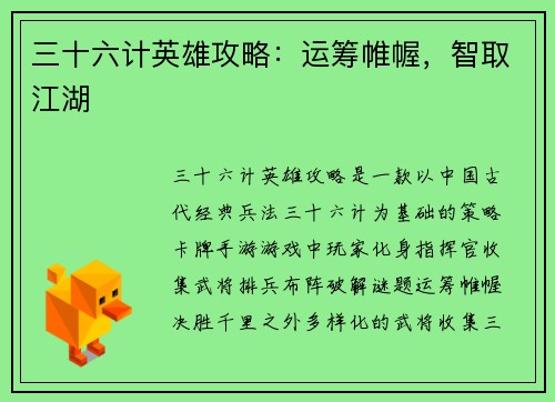 三十六计英雄攻略：运筹帷幄，智取江湖