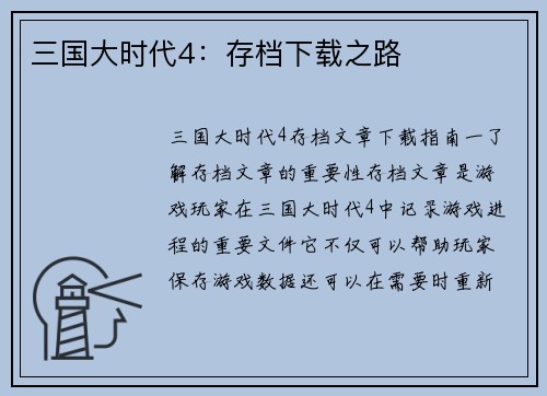 三国大时代4：存档下载之路