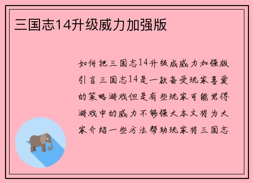 三国志14升级威力加强版