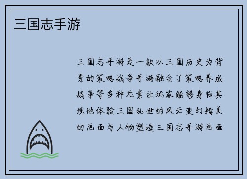 三国志手游
