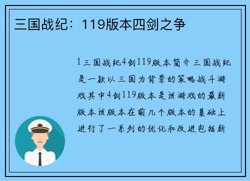 三国战纪：119版本四剑之争