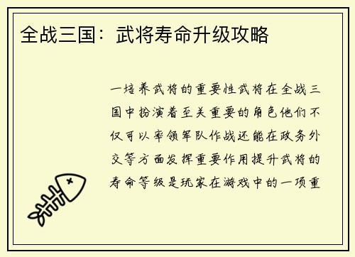 全战三国：武将寿命升级攻略