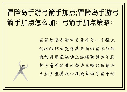 冒险岛手游弓箭手加点;冒险岛手游弓箭手加点怎么加：弓箭手加点策略：冒险岛手游角色养成指南