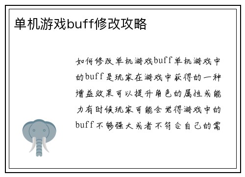 单机游戏buff修改攻略