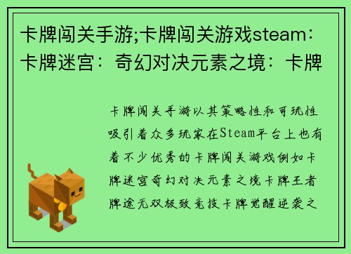 卡牌闯关手游;卡牌闯关游戏steam：卡牌迷宫：奇幻对决元素之境：卡牌王者牌途无双：极致竞技卡牌觉醒：逆袭之路传奇卡牌：冒险之旅