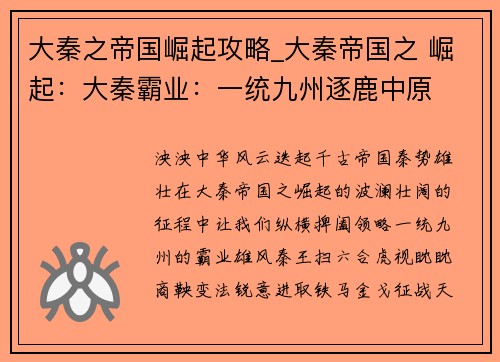 大秦之帝国崛起攻略_大秦帝国之 崛起：大秦霸业：一统九州逐鹿中原