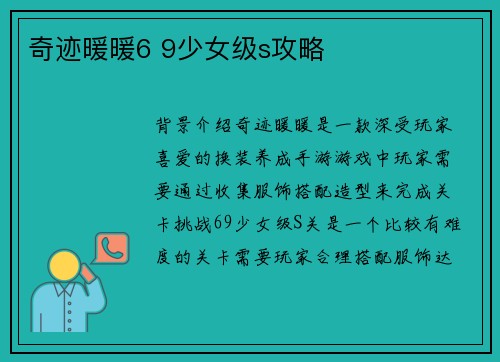 奇迹暖暖6 9少女级s攻略