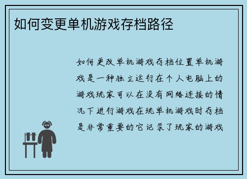 如何变更单机游戏存档路径