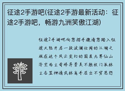 征途2手游吧(征途2手游最新活动：征途2手游吧，畅游九洲笑傲江湖)