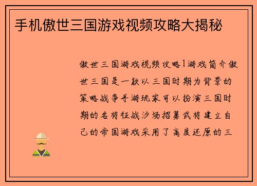 手机傲世三国游戏视频攻略大揭秘