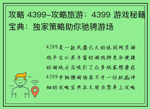攻略 4399-攻略旅游：4399 游戏秘籍宝典：独家策略助你驰骋游场