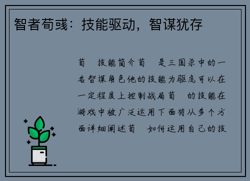 智者荀彧：技能驱动，智谋犹存