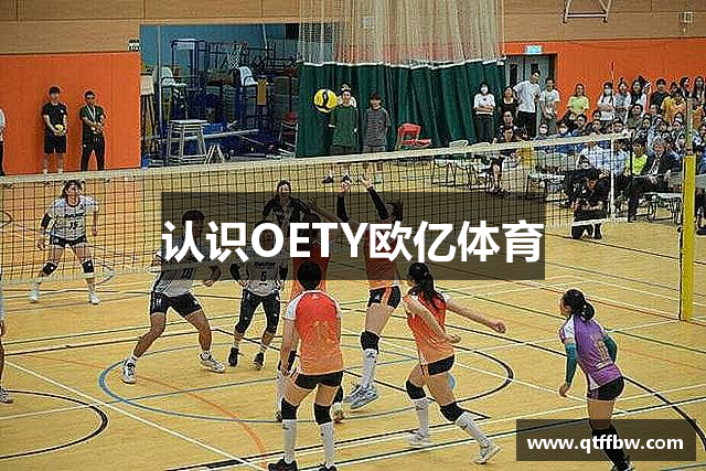 认识OETY欧亿体育