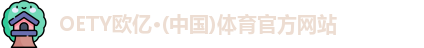 OETY欧亿体育